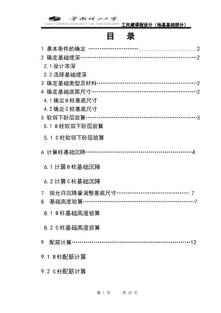 地基基础计算书-华南理工大学