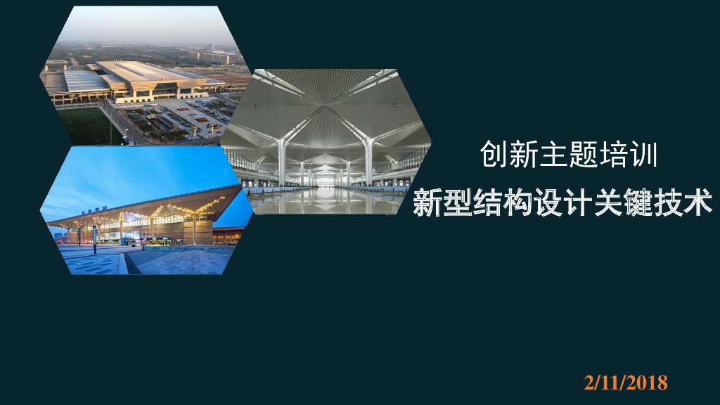 大型高铁站房的结构设计及关键技术