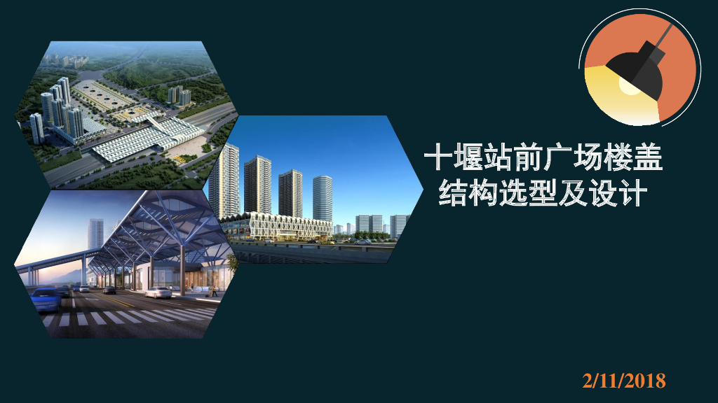 十堰站前广场楼盖结构选型及设计
