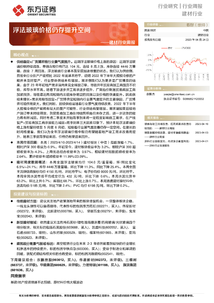 东方证券：建材行业周报：浮法玻璃价格仍存提升空间