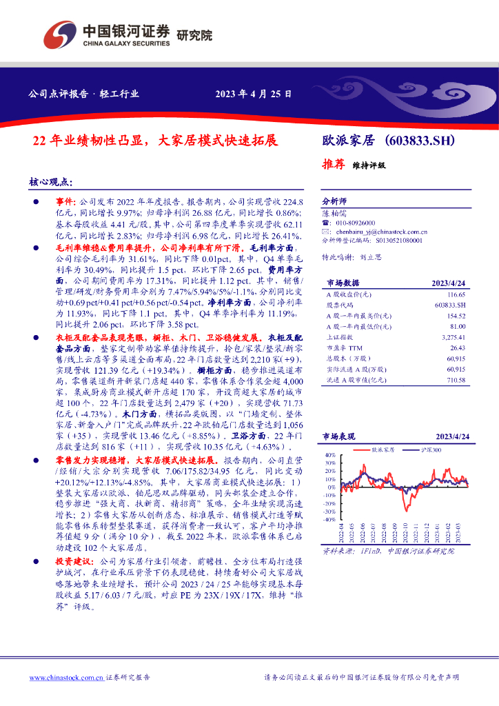 中国银河：欧派家居（603833）-22年业绩韧性凸显，大家居模式快速拓展