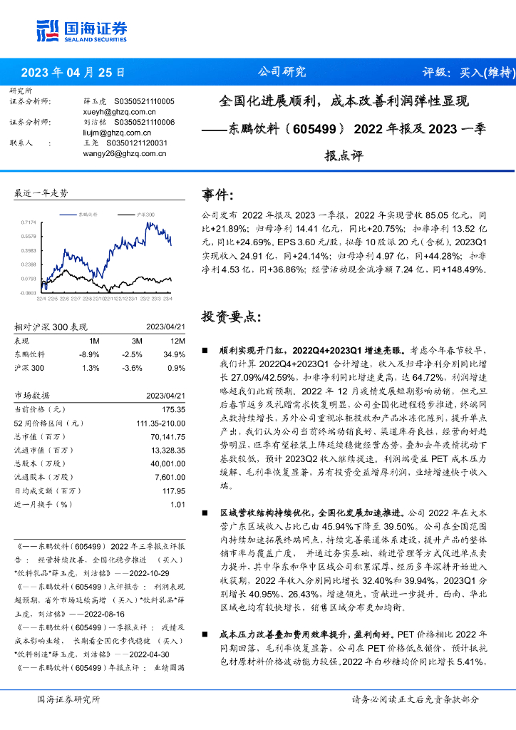 国海证券：东鹏饮料（605499）-2022年报及2023一季报点评：全国化进展顺利，成本改善利润弹性显现
