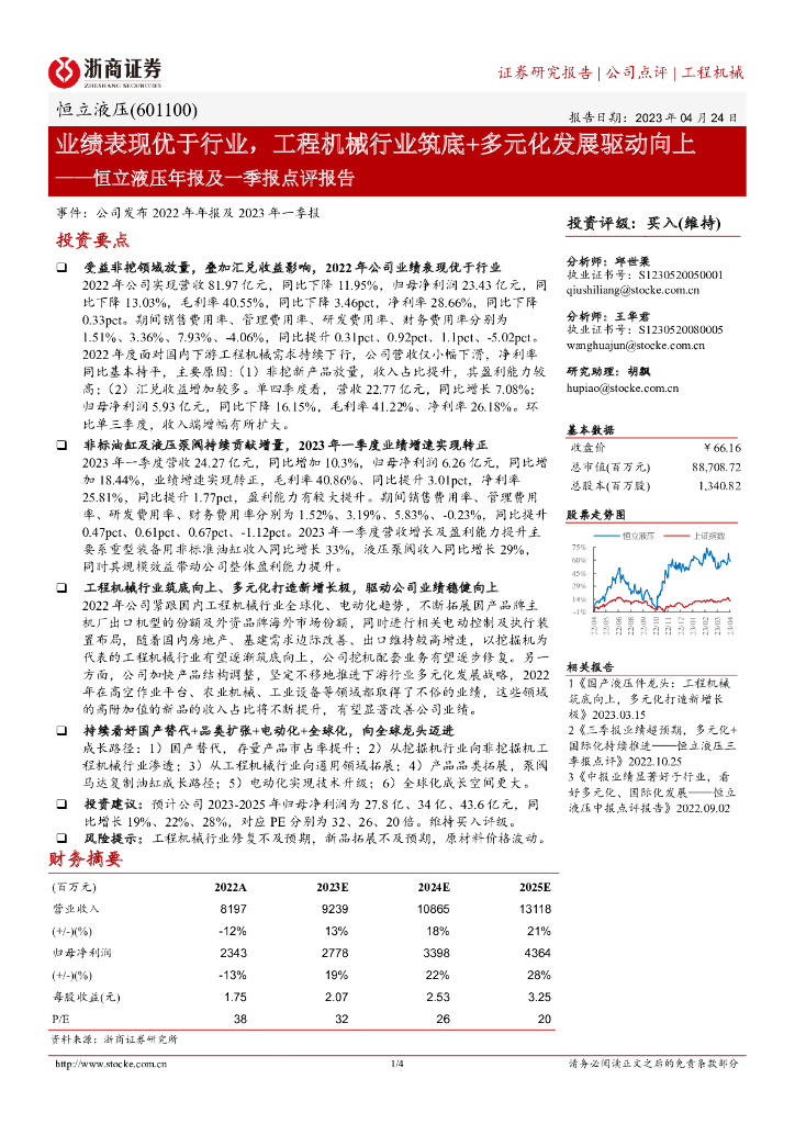浙商证券：恒立液压年报及一季报点评报告：业绩表现优于行业，工程机械行业筑底+多元化发展驱动向上