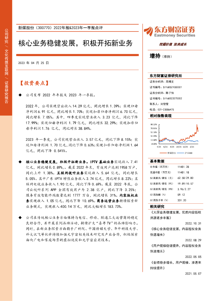 东方财富证券：新媒股份（300770）-2022年报&2023年一季报点评：核心业务稳健发展，积极开拓新业务