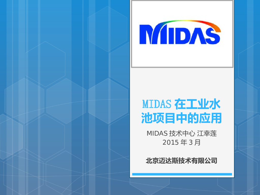 MIDAS在工业水池项目中的应用（75P）