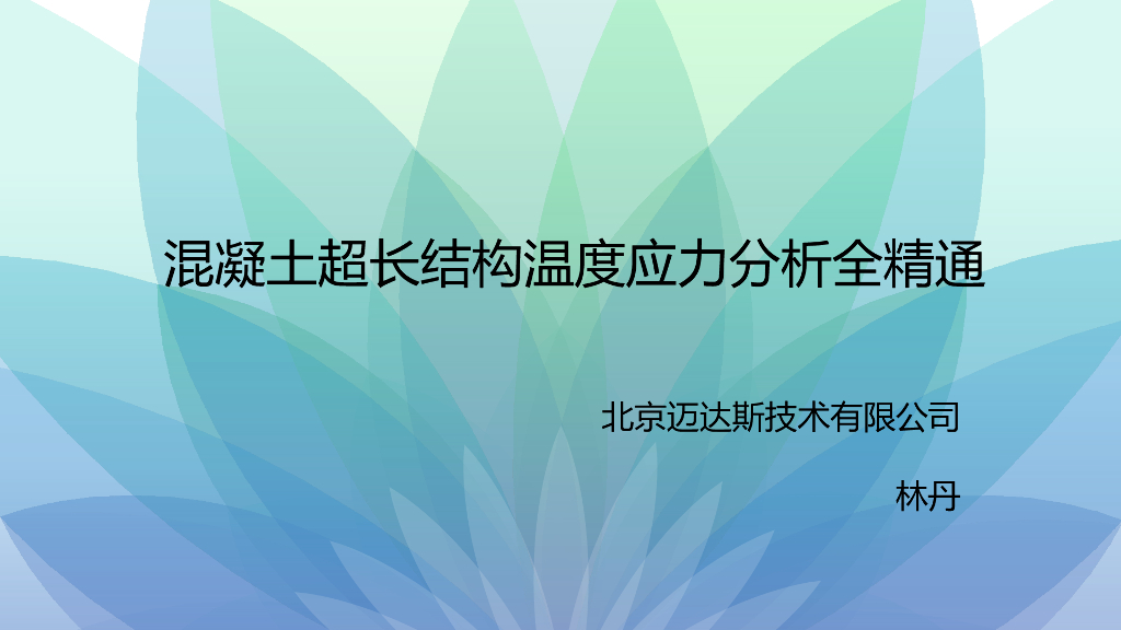 混凝土超长结构温度应力分析全精通（35P）