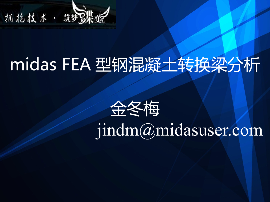 midas FEA型钢混凝土转换梁分析