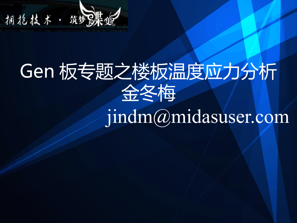 midas Gen板专题之楼板温度应力分析