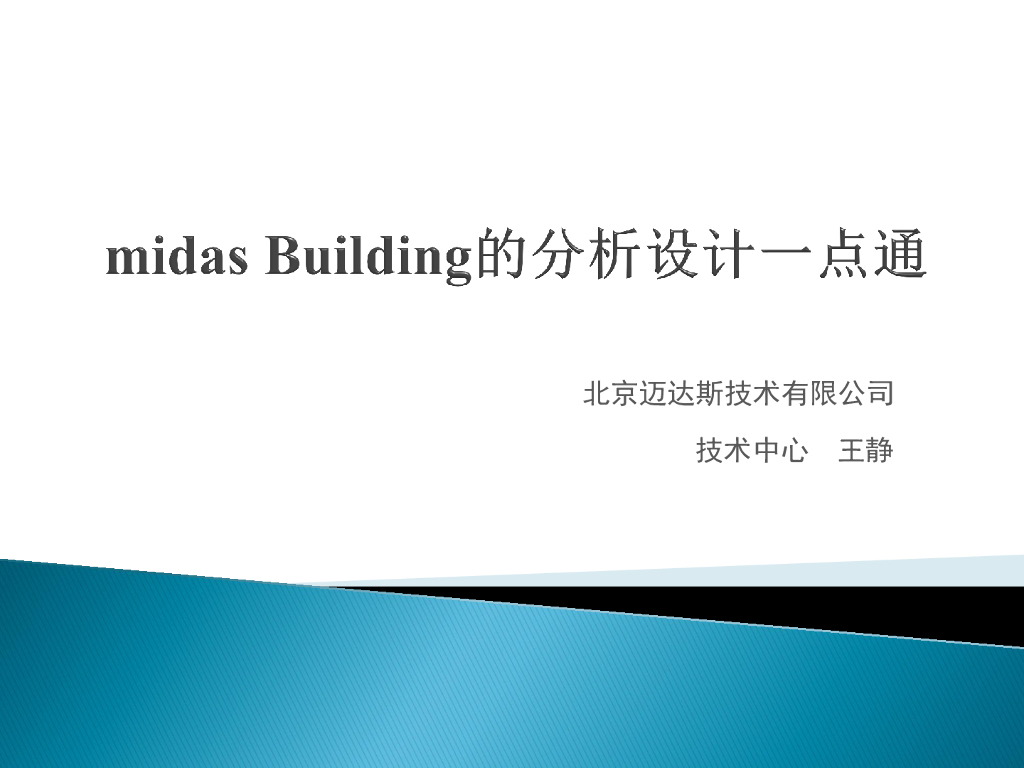midas Building的分析设计一点通