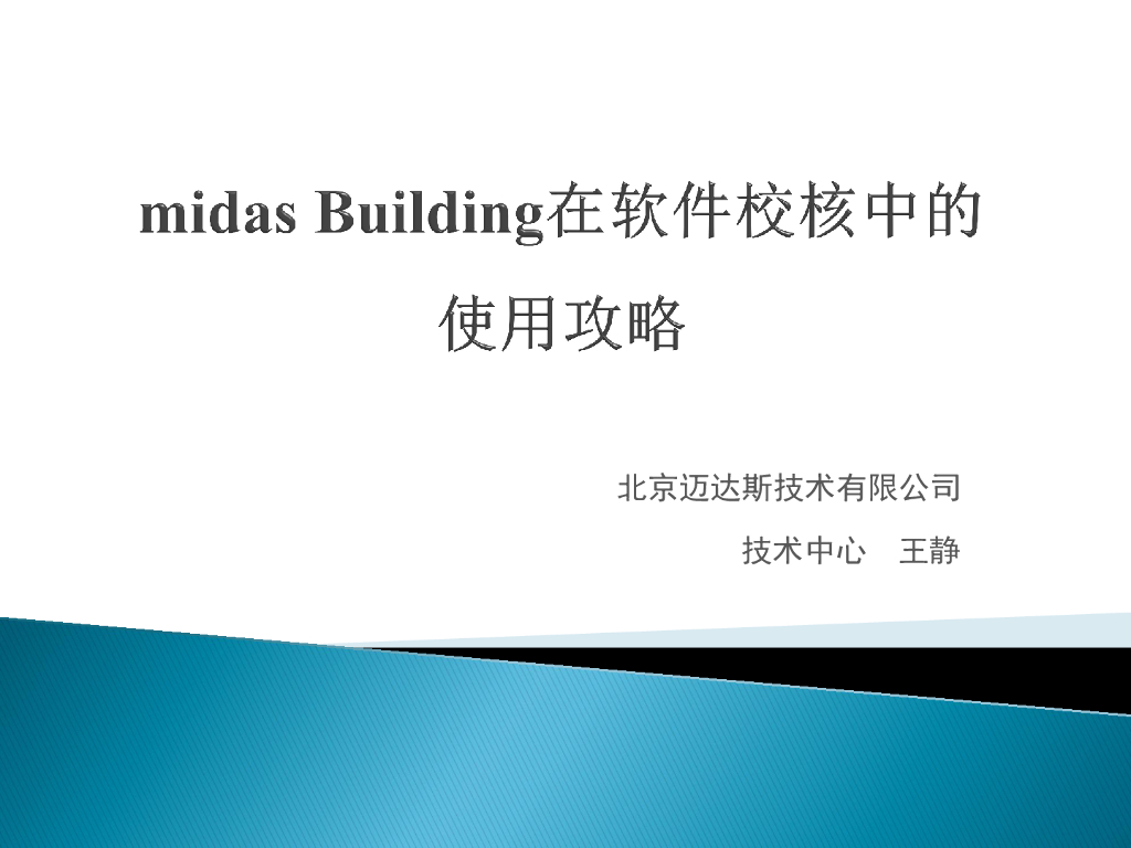 midas Building在软件校核中的使用攻略