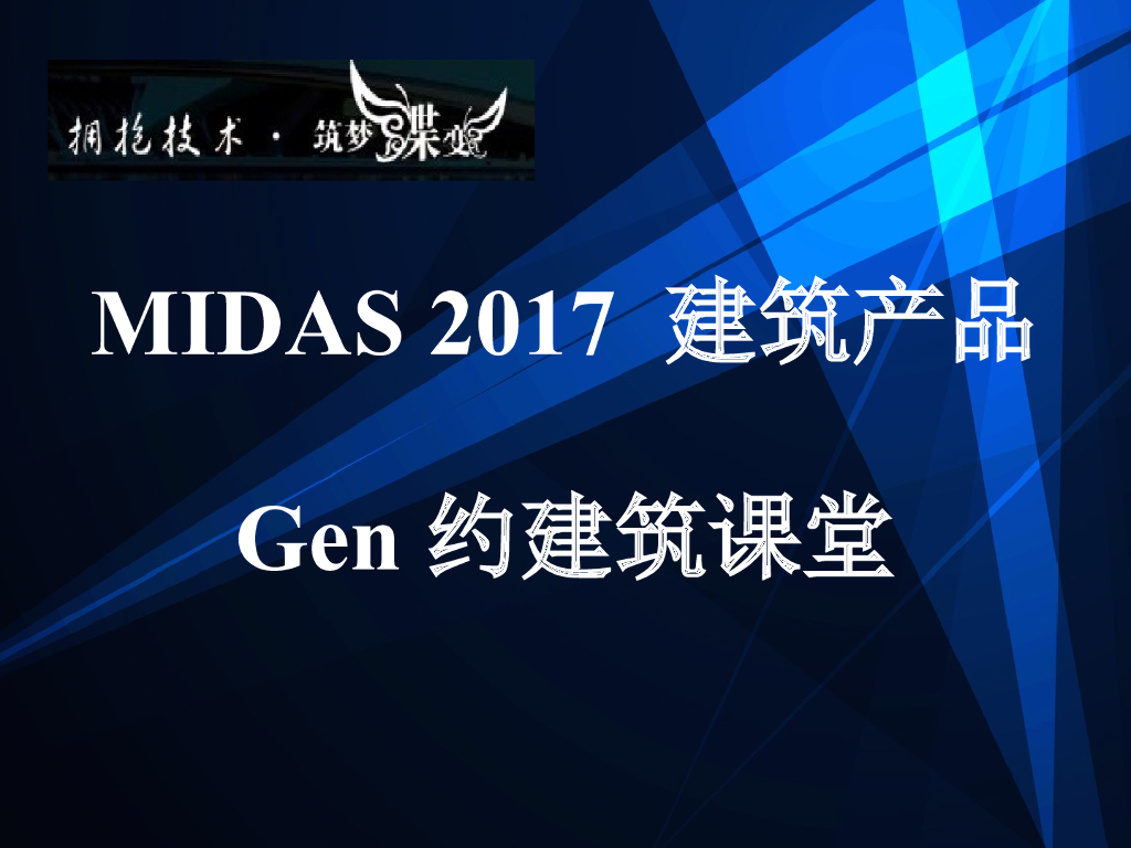 midas Gen基础操作培训（39P）