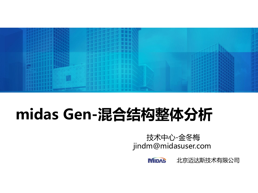 midas Gen组合结构整体分析（37P）