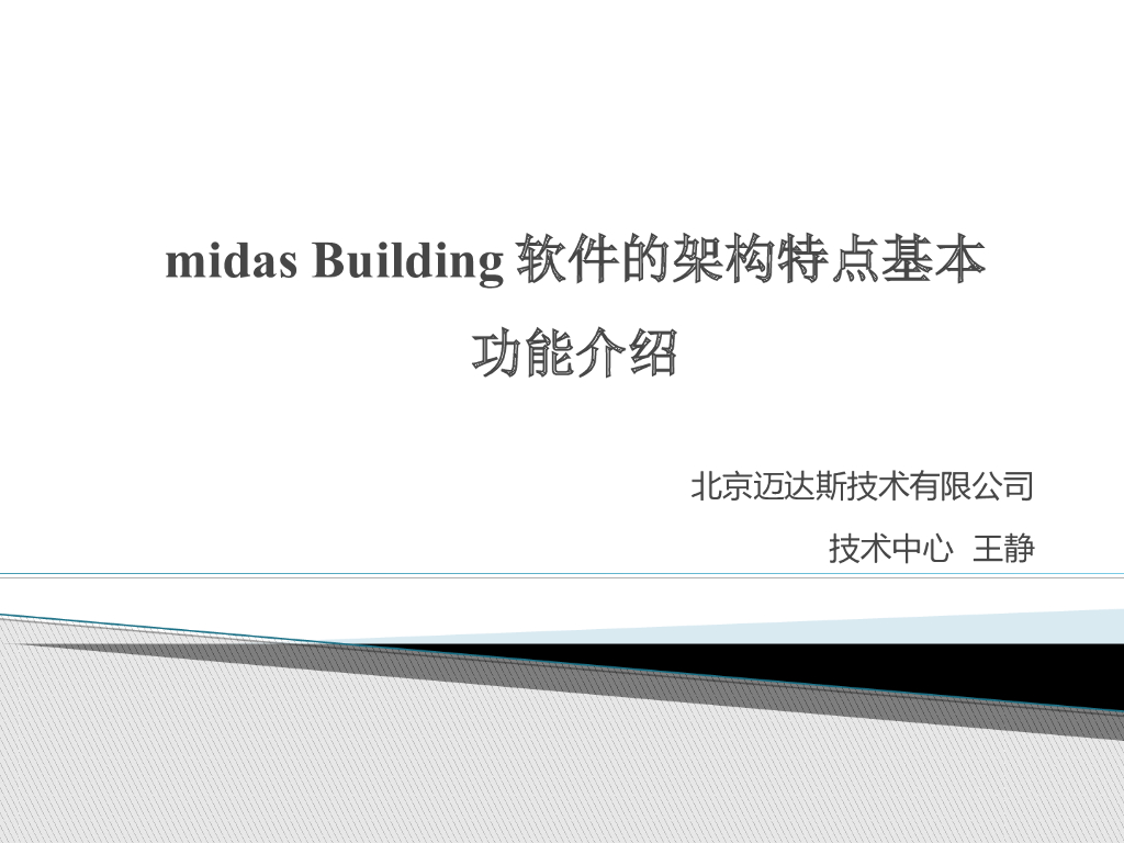 midas Building软件的架构特点及基本功能