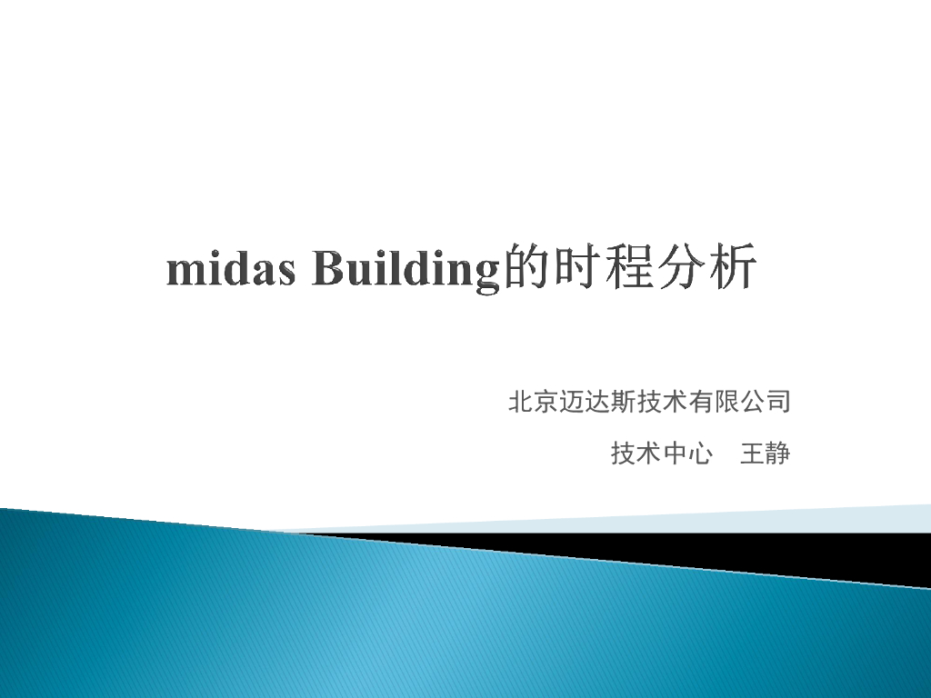 midas Building的时程分析