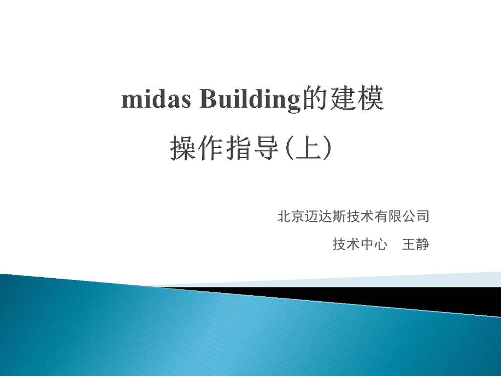 midas Building的建模操作指导（63P）