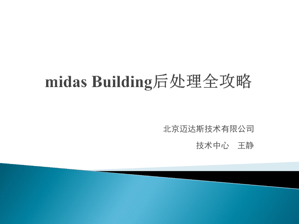 midas Building后处理及常见问题解答