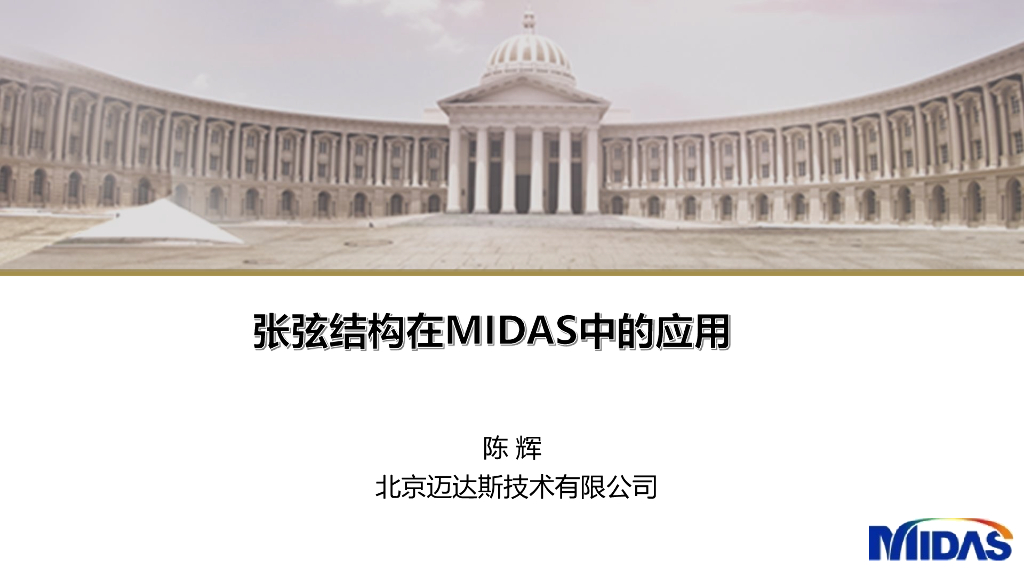 张弦梁结构在midas Gen中的应用