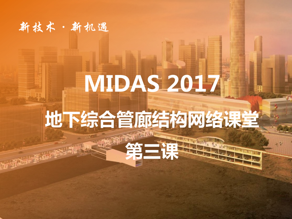 Midas Gen地下综合管廊结构设计