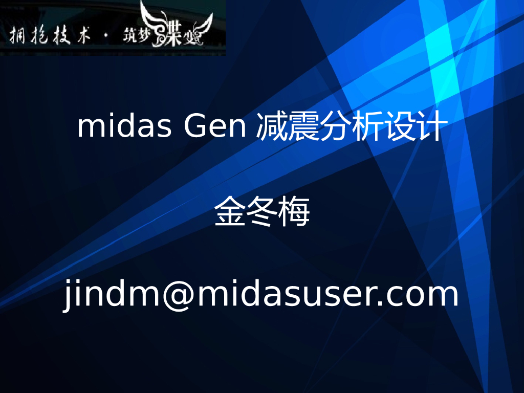 midas Gen减震分析设计（136P）