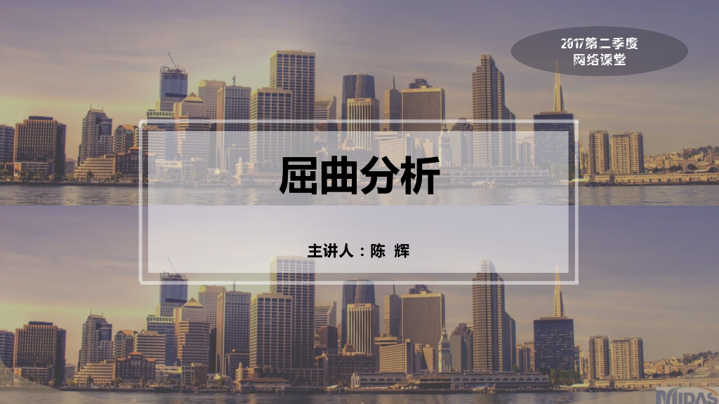 midas Gen 建筑结构屈曲分析（59P）