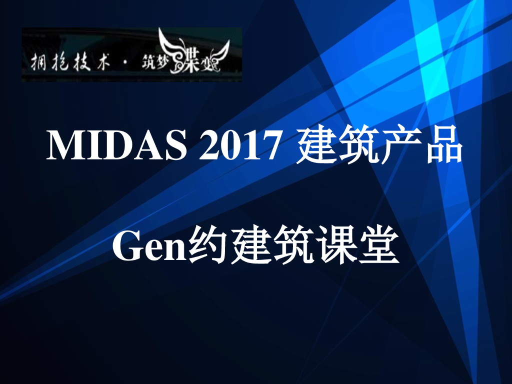midas Gen施工阶段分析