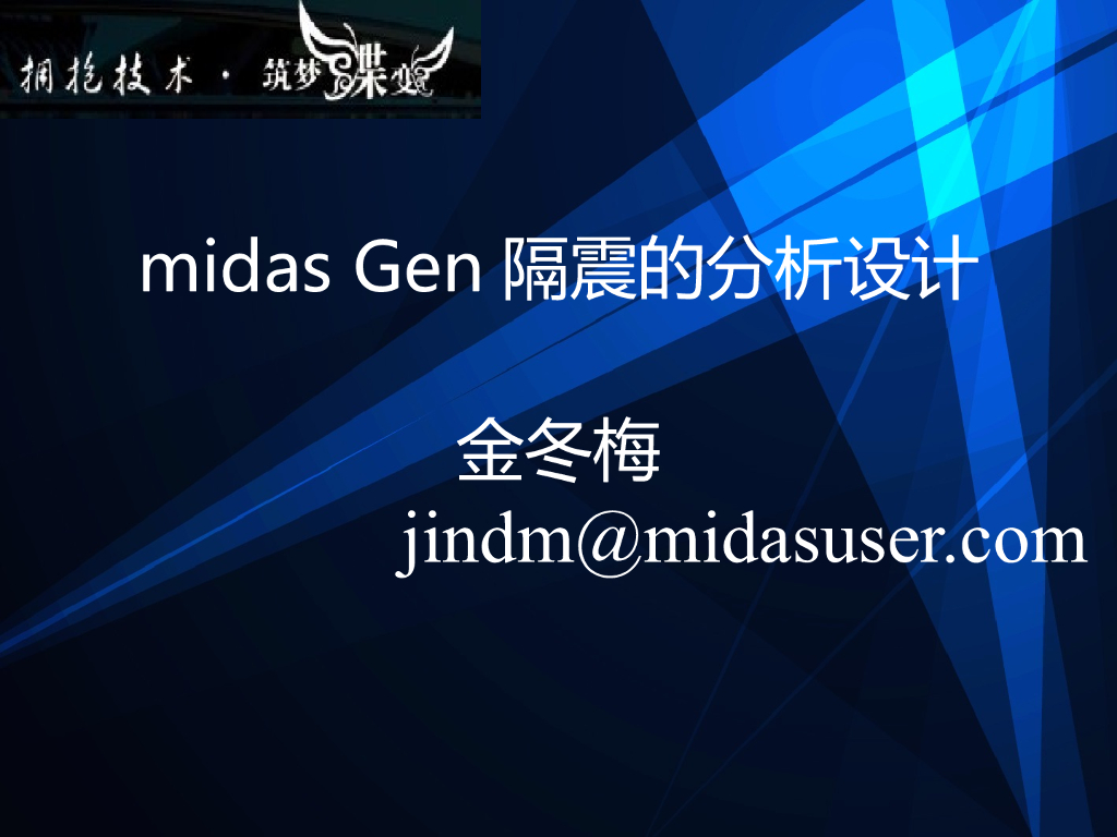 midas Gen隔震的分析设计原理（50P）