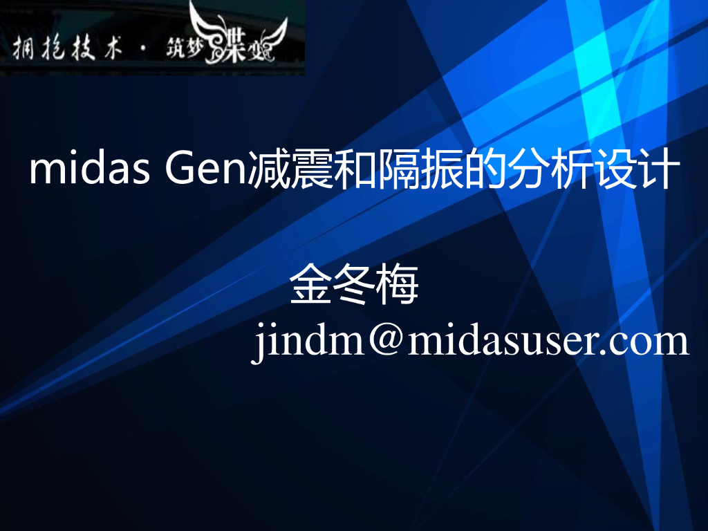 midas Gen减震和隔振的分析设计原理