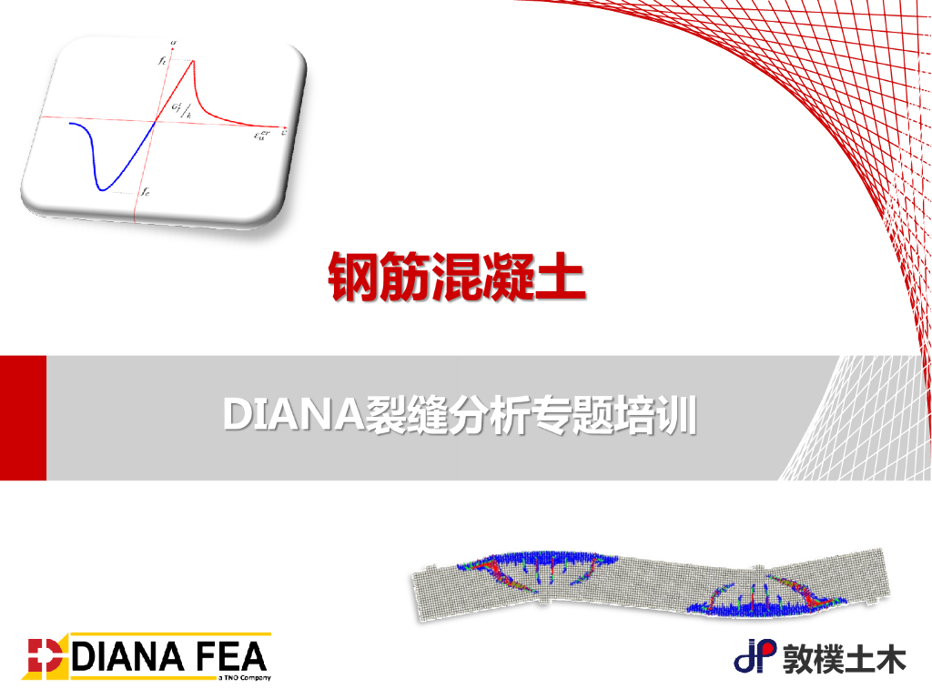 DIANA钢筋混凝土裂缝分析与题培训（98P）