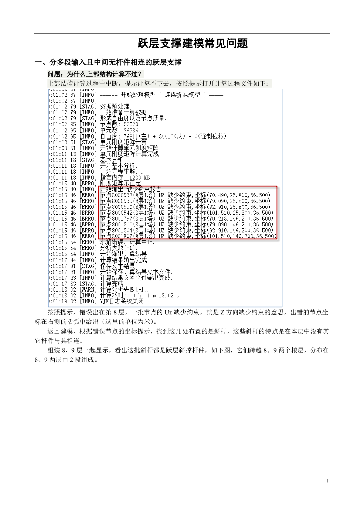 跃层支撑建模常见问题PDF