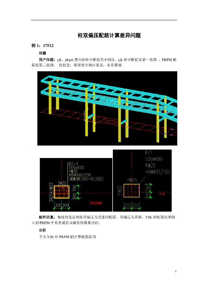 柱子双偏压配筋计算差异问题分析PDF