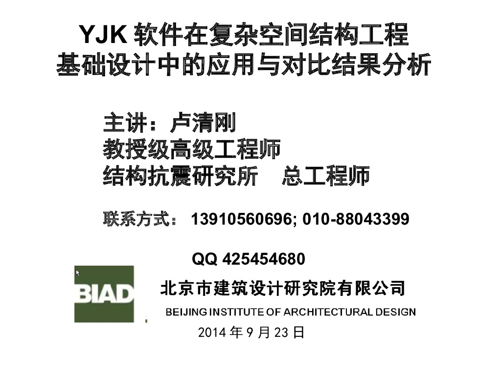 YJK软件在复杂空间结构设计中的应用分析PPT