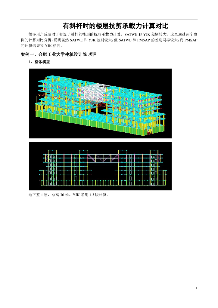 有斜杆时的楼层抗剪承载力计算对比PDF