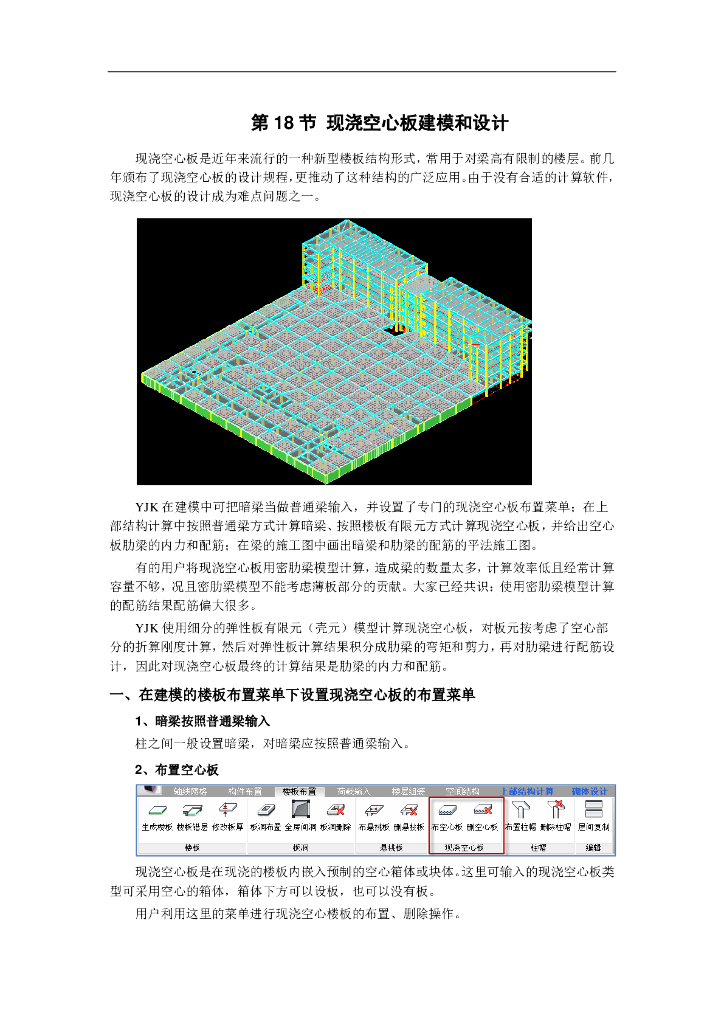 现浇空心板建模和设计PDF(17P)