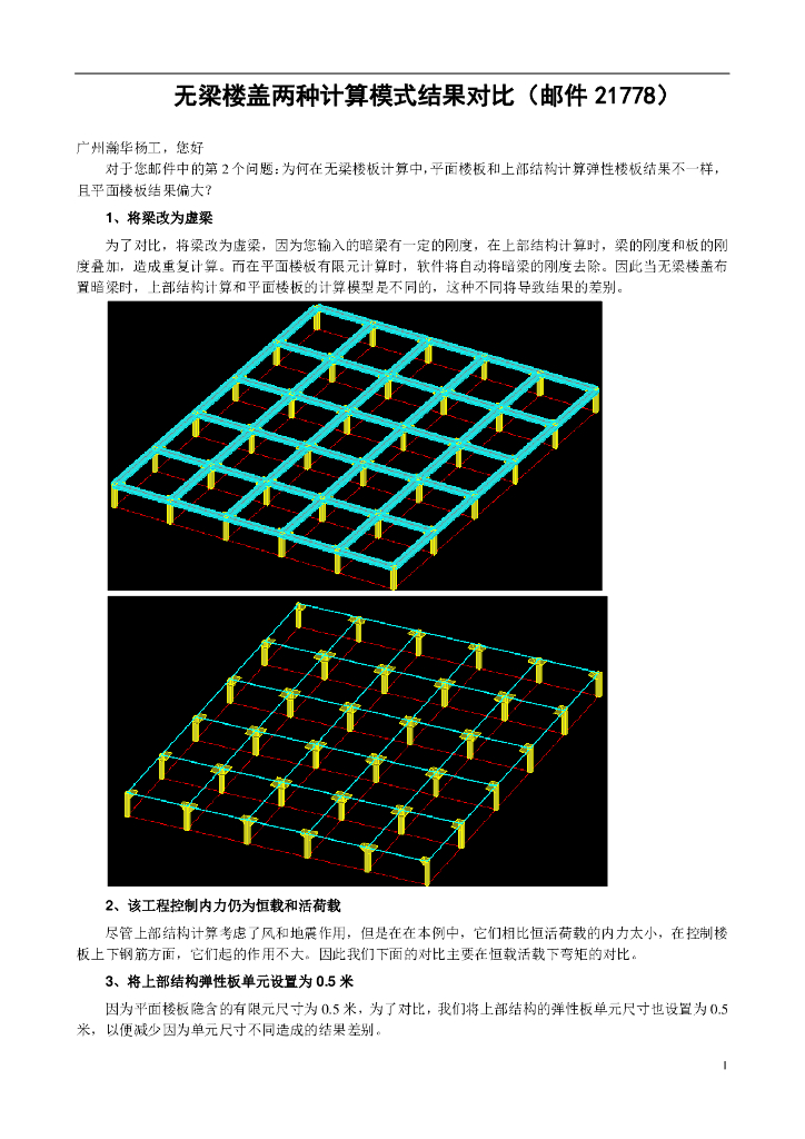 无梁楼盖两种计算模式结果对比PDF