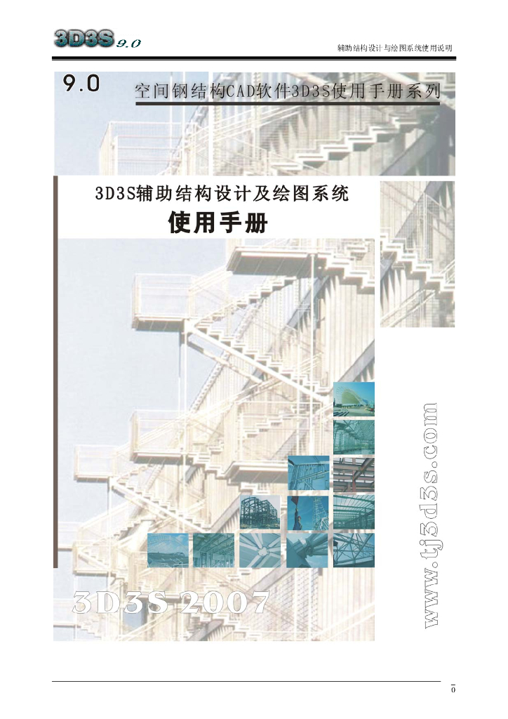 3D3S建筑辅助结构设计模块使用手册(54P)