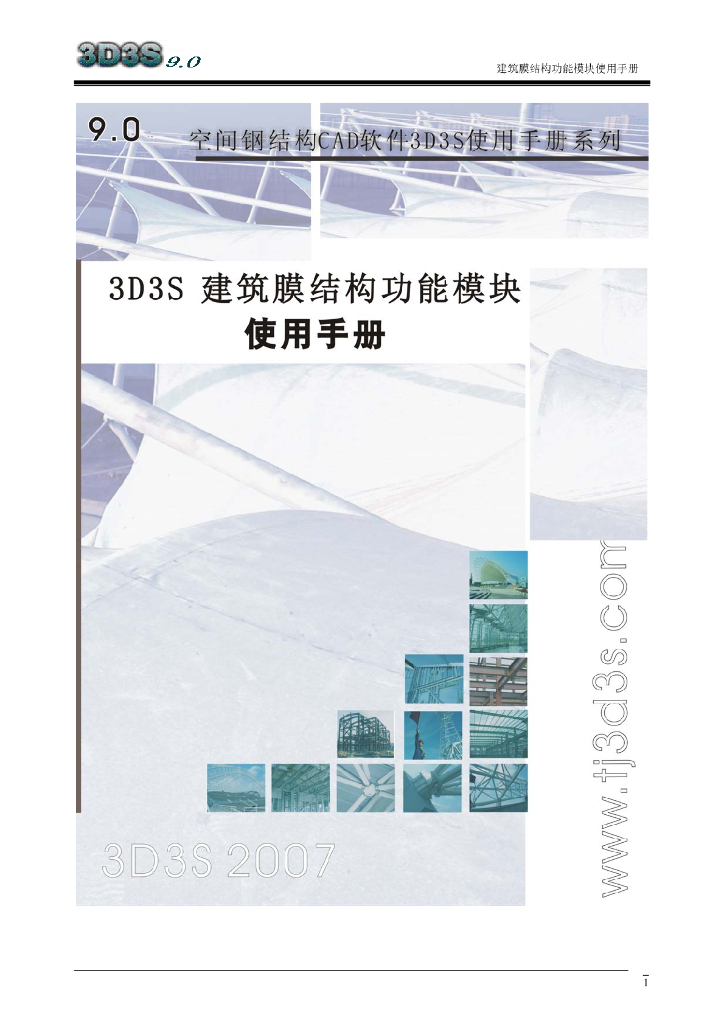 3D3S索膜结构分析与设计模块使用手册(84P)