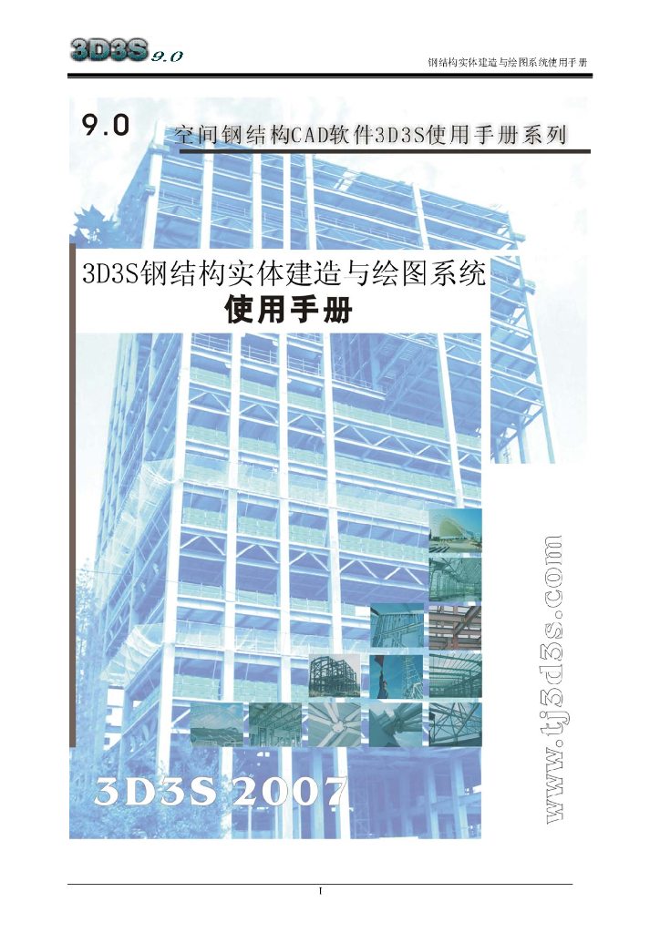 3D3S实体建造与绘图系统模块使用手册(160P)