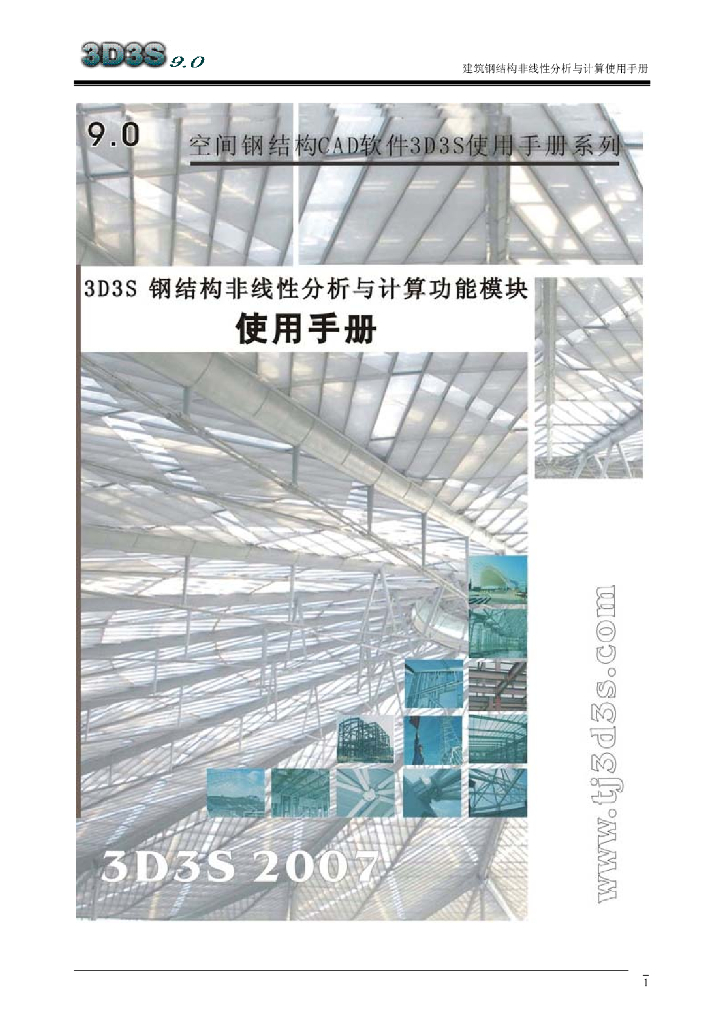 3D3S空间非线性分析系统模块使用手册(58P)