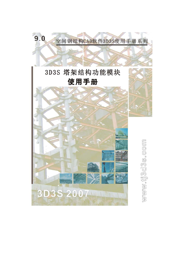 3D3S塔架结构分析与设计模块使用手册(83P)