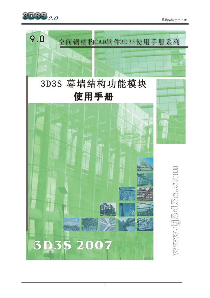 3D3S玻璃幕墙结构分析与设计模块使用手册