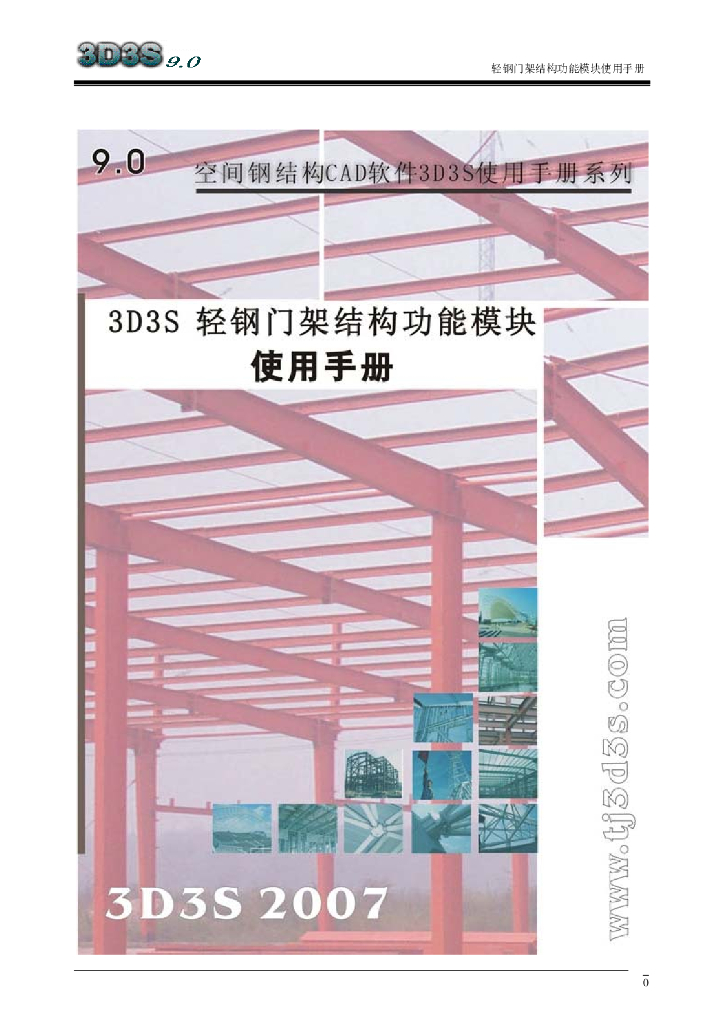 3D3S轻型门式钢架结构分析与设计使用手册