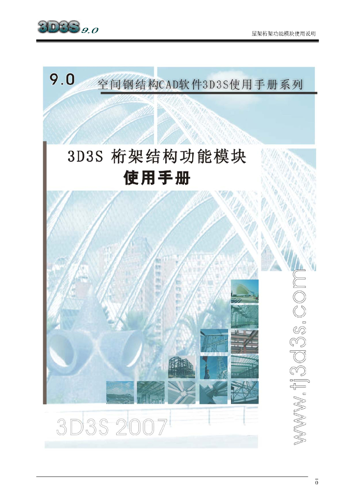 3D3S钢管桁架结构分析与设计模块使用手册
