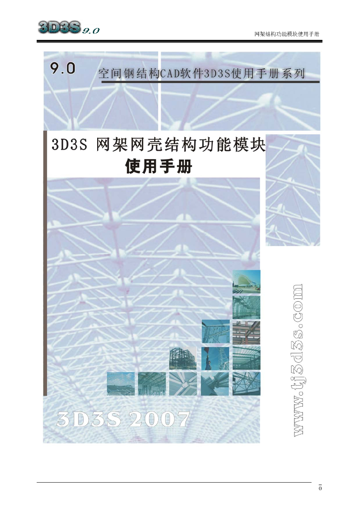 3D3S网架网壳结构分析与设计模块使用手册