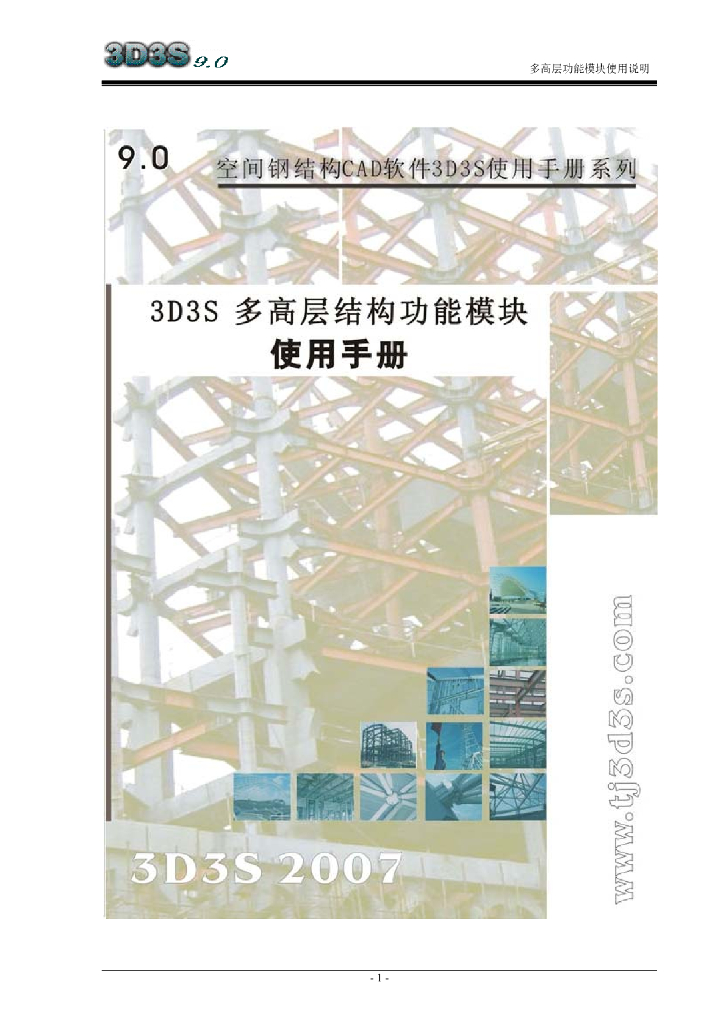3D3S多高层建筑结构分析与设计模块使用手册