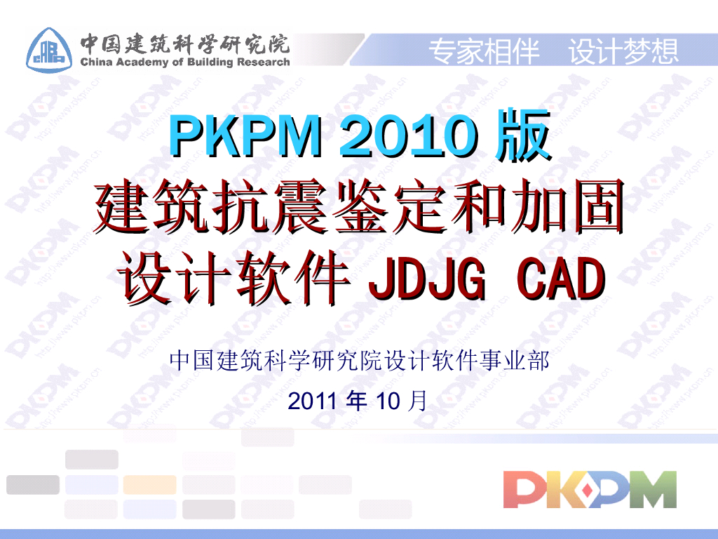 PKPM抗震鉴定及加固设计PPT（138页）