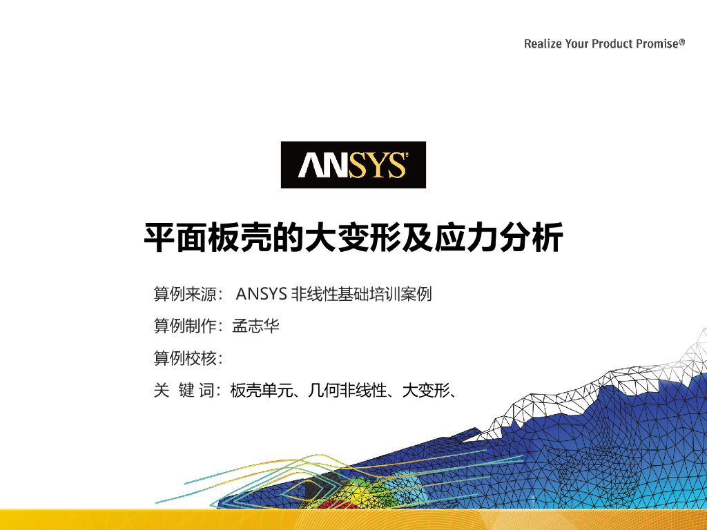 ANSYS平面板壳的大变形及应力分析PPT(33页)