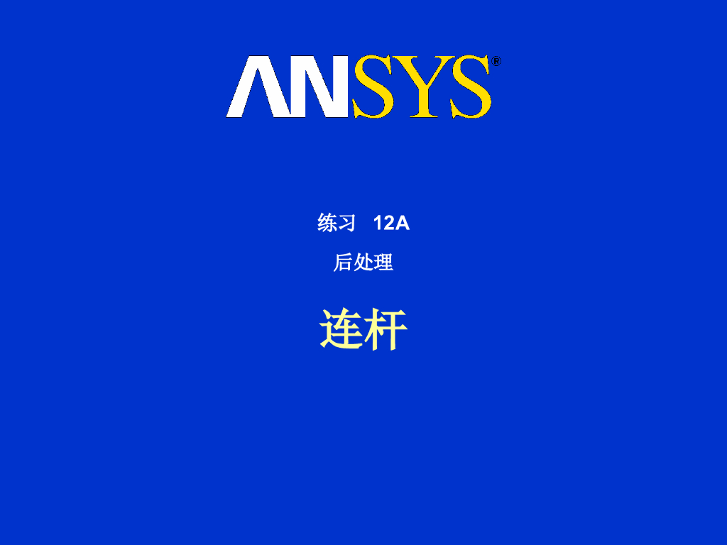 ANSYS后处理教程PPT（78页）