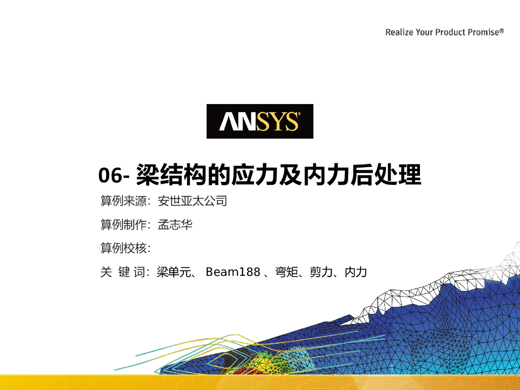 ANSYS梁结构的应力及内力后处理PPT（18页)