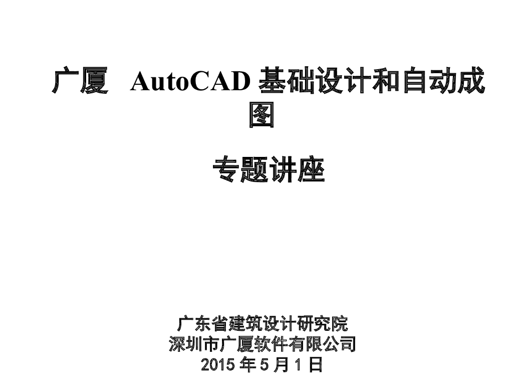 广厦AutoCAD基础设计和自动成图PPT（74页）