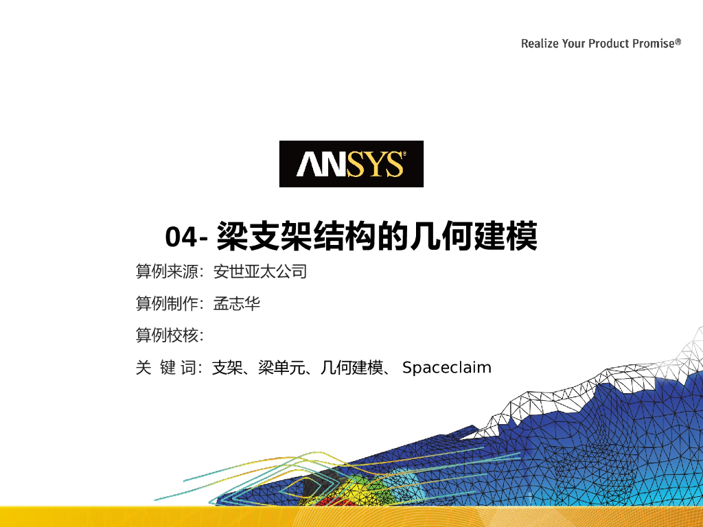 ansys梁支架结构的几何建模PPT(16页)